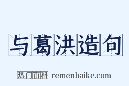 与葛洪造句是什么意思的图片